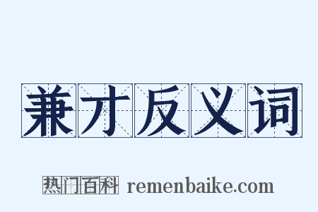 兼才反义词是什么意思的图片